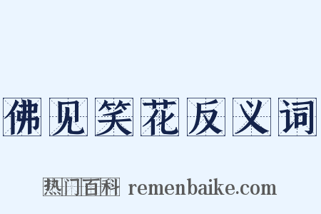 佛见笑花反义词是什么意思的图片